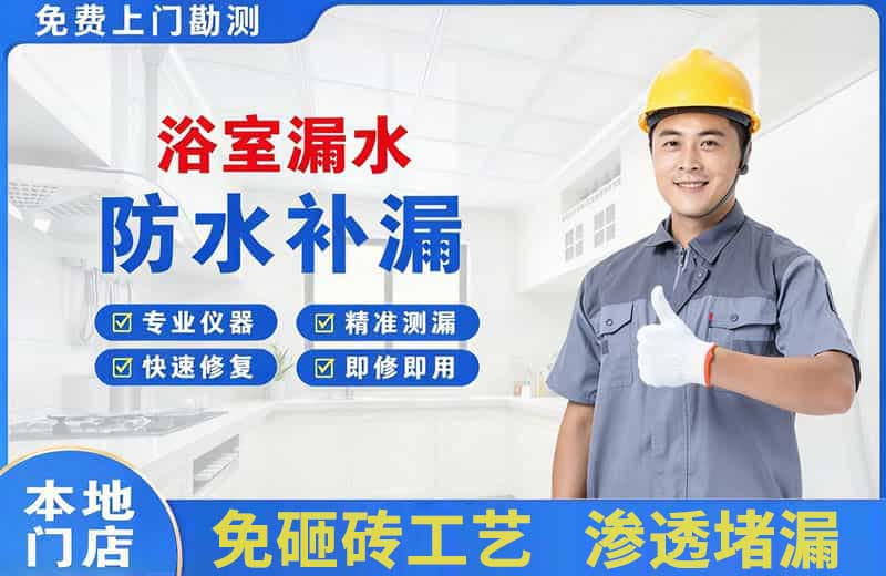 建瓯浴室漏水维修